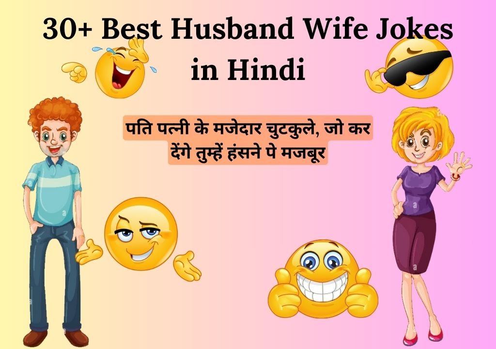 Husband Wife Jokes in Hindi