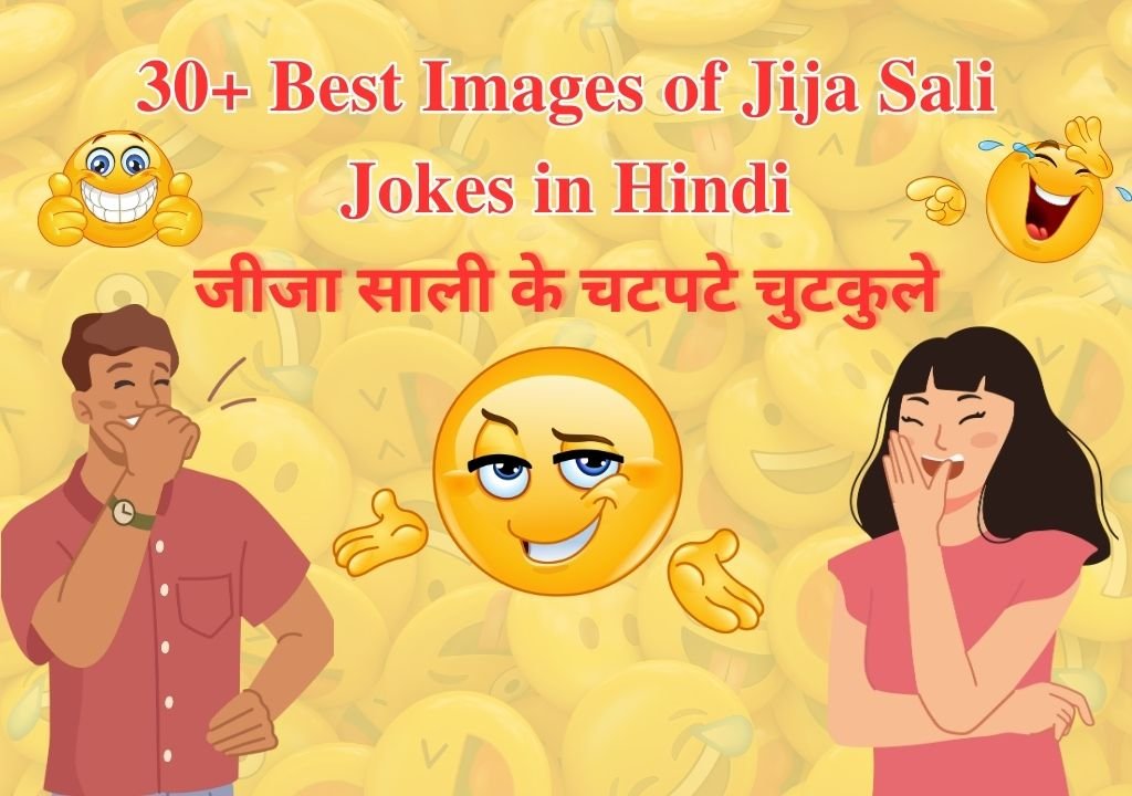 Jija Sali Jokes in Hindi