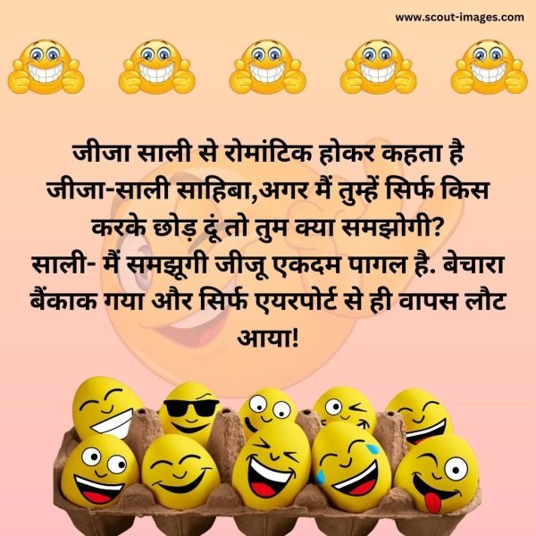 Jija Sali Jokes in Hindi