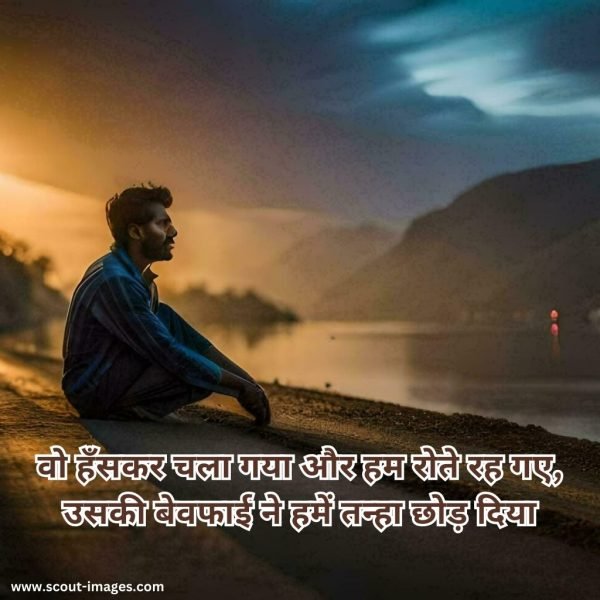 Bewafa Shayari Hindi