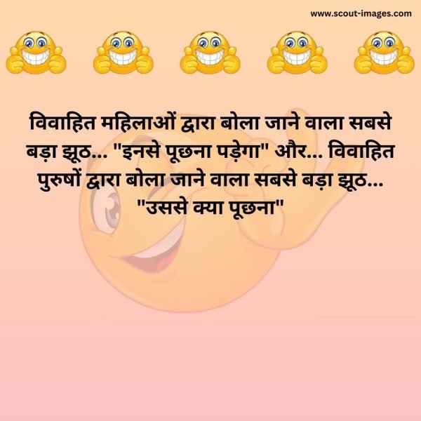 Husband Wife Jokes in Hindi