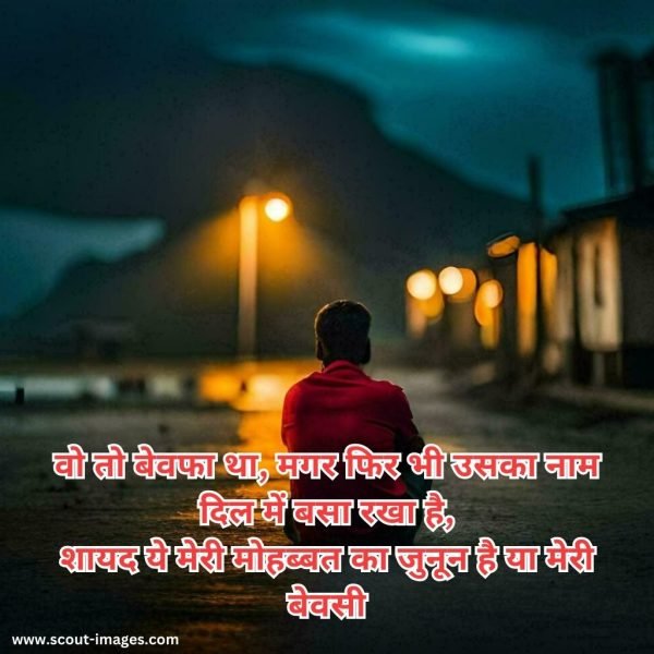 Bewafa Shayari Hindi