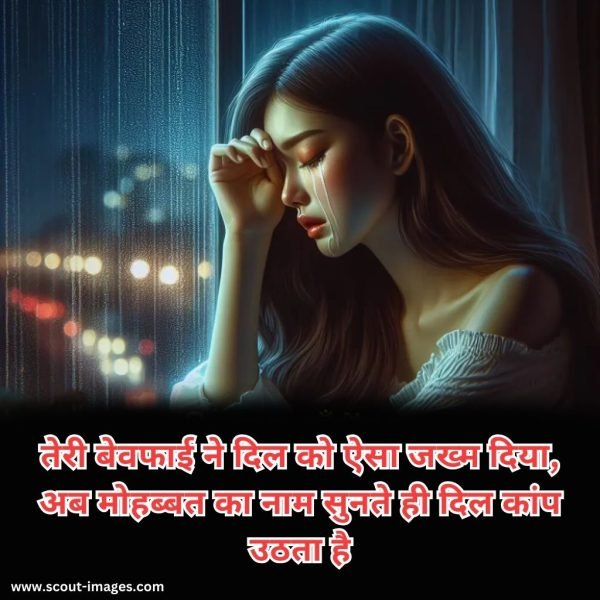 Bewafa Shayari Hindi