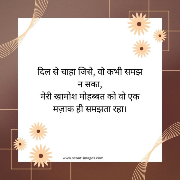 One Sided Love Shayari in Hindi