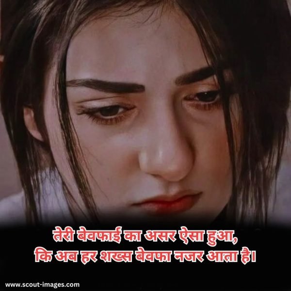 Bewafa Shayari Hindi