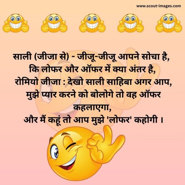 Jija Sali Jokes in Hindi