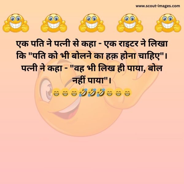 Husband Wife Jokes in Hindi