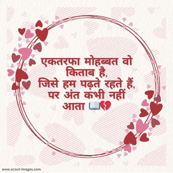 One Sided Love Shayari in Hindi