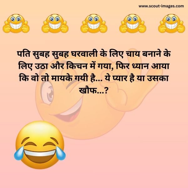 Husband Wife Jokes in Hindi