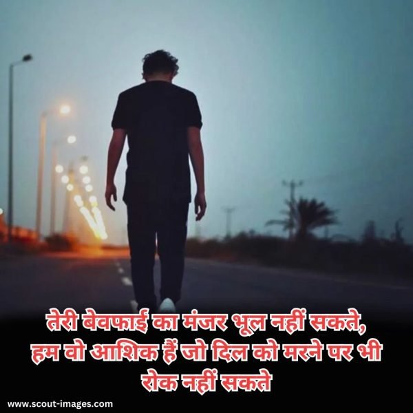 Bewafa Shayari Hindi